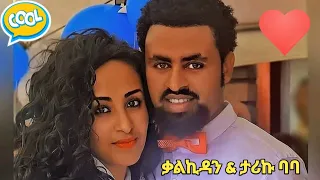 ቃልኪዳን ጥበቡ & ታሪኩ ብርሀኑ ባባ | True Love ❤