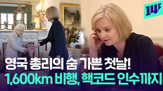 유독 빡빡했던 트러스 총리의 첫날...여왕 휴가지 왕복 비행, 폭우, 핵코드 인수까지! / 14F