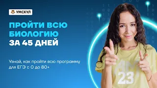 Пройти всю биологию за 45 дней | Биология ЕГЭ 2022 | Умскул