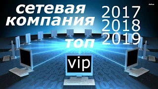 Сетевой маркетинг Топ 2017 2018 2019 2020 2021 2022