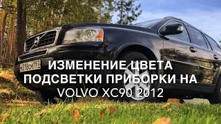 Изменение цвета подсветки приборной панели Volvo XC90