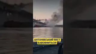 Дуже зблизька! Антонівський міст!