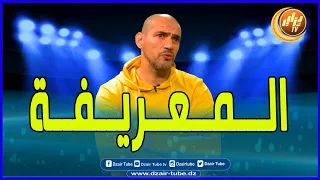 شاااااهد..اللاعب السابق عزيزان يفجرها"مانجحتش مع المنتخب الوطني لأن هداك الوقت كانت المعريفة  "