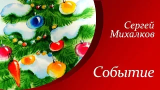 Сергей Михалков - Событие  |  Стихи для детей