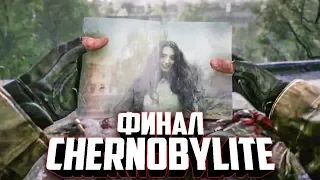 ФИНАЛ CHERNOBYLITE, НО... Chernobylite #9