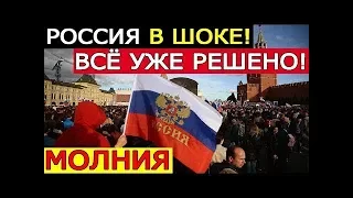 Р0CCИЯ в Ш0KE!!! ВСЕ УЖЕ РЕШЕН0 ... ЭТ0 НЕ ОСТАНОВИТЬ!!! Евгений Сатановский