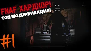 #1 ShadowBonnie В FNAF 1! КРУТАЯ МОДИФИКАЦИЯ! FNAF ХАРДКОР! + ССЫЛКА НА СКАЧИВАНИЕ!!!