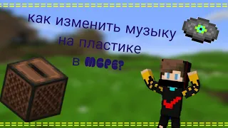 Своя музыка на пластинках в MCPE