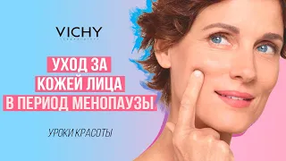 ИДЕАЛЬНАЯ КОЖА ЛИЦА в период менопаузы. Секреты с VICHY