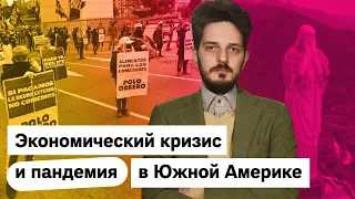 Бразилия, Аргентина, Чили — как там дела с пандемией? / Максим Кац