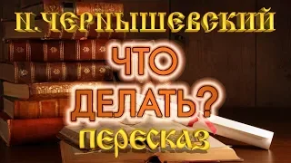 What to do? Nikolay Chernyshevsky