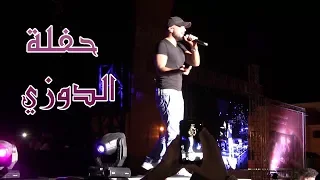 Douzi LIve Concert 2019 l سهرة الدوزي