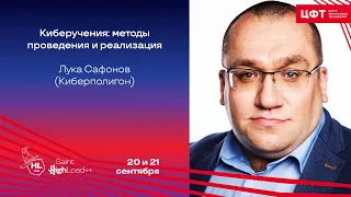 Киберучения: методы проведения и реализация / Лука Сафонов