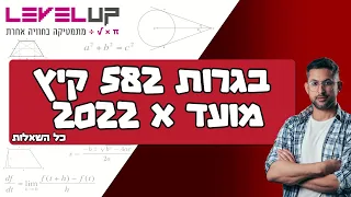 פתרון בגרות במתמטיקה קיץ 2022 שאלון 582 כל השאלות #אילוןפרץ #מתמטיקה