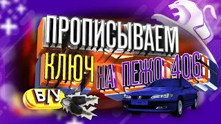 Как привязать ключ в Пежо 406 #peugeout #peugeot406