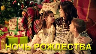 Kirnev Family - CHRISTMAS NIGHT | Семья Кирнев - НОЧЬ РОЖДЕСТВА | Христианские РОЖДЕСТВЕНСКИЕ ПЕСНИ