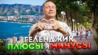 #ГЕЛЕНДЖИК - НАЧАЛО СЕЗОНА! ПРОГУЛКА ПО НАБЕРЕЖНОЙ. ПЛЮСЫ И МИНУСЫ ГОРОДА