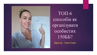 ТОП-6 способів організації особистих 150ББ