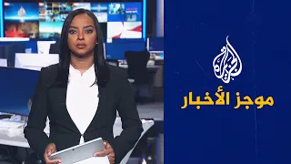 موجز الأخبار – الثالثة صباحا 20/07/2023