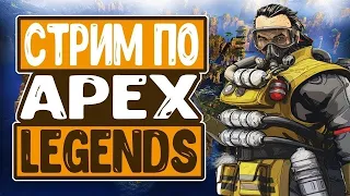 Стрим Apex Legends/Первый стрим от VazeliNa