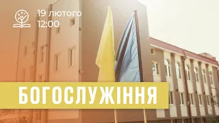 19.02.2023. Трансляція богослужіння ІБЦ