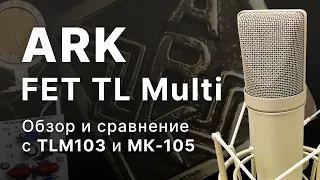 Микрофон ARK FET TL Multi Обзор, тест!