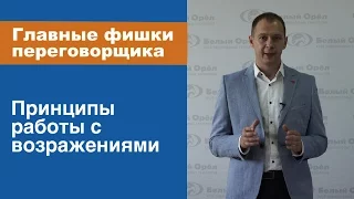 Принципы работы с возражениями