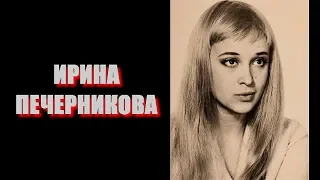 ЛЕГЕНДЫ НАШЕГО КИНО. ИРИНА ПЕЧЕРНИКОВА.