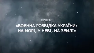 Презентація циклу документальних фільмів «Воєнна розвідка України  на морі, у небі, на землі»