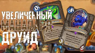 Манапардо - Друид на Увеличении. Hearthstone Натиск Драконов // Пробуждение Галакронда 🐲