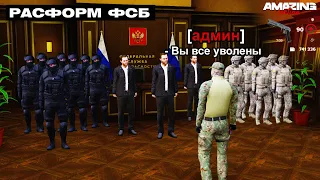 Уволили ВСЕХ СОТРУДНИКОВ ФСБ в GTA CRMP на AMAZING ONLINE