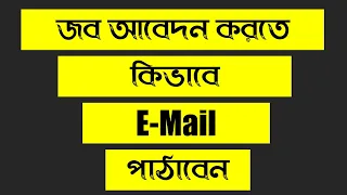 Job e-mail (Bangla Tutorial) 2019 - how to write job e-mail, tube 10 bd
