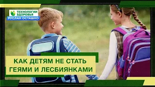 Как детям не стать геями и лесбиянками (Руслан Осташко)