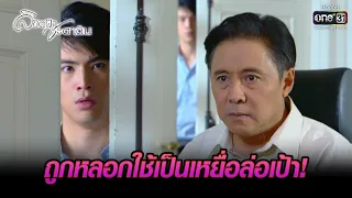 ถูกหลอกใช้เป็นเหยื่อล่อเป้า! | HIGHLIGHT ลิขิตฟ้าชะตาดิน EP.16 | 21 มี.ค. 66 | one31