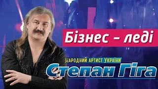Степан Гіга - Бізнес леді