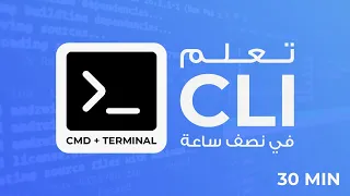 كل ما تحتاج معرفته عن ال cli | cmd | terminal كمبرمج