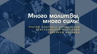 3-Й КОНГРЕСC СЛАВЯНСКОЙ МОЛОДЕЖИ СЕВЕРНОЙ АМЕРИКИ – SYC2019