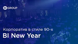 Зажигательные 90-е. Новогодний корпоратив в компании BI Group, 2015 г.