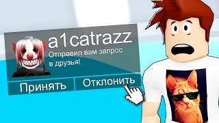 Не Добавляй Этого Игрока В Друзья Roblox!