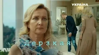 ❖ Дерзкая!.. ღ Елена Стефанская ღ