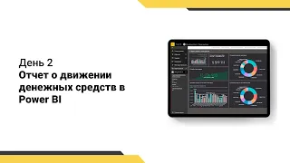 Интенсив Отчет о движении денежных средств // Построение отчета о движении денежных средств