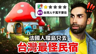 🍄蘑菇屋？🏰霍爾城堡？法國人住台灣最奇怪民宿？！THE WEIRDEST AIRBNBS IN TAIWAN