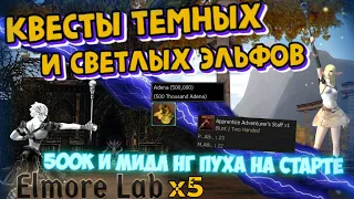 Elmorelab х5 C5 - Interlude lineage 2, квесты темных и светлых эльфов, ждем х5