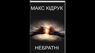 Небратні/Перша гібридна — окупація Криму, початок АТО, методи Росії у гібридній війні.