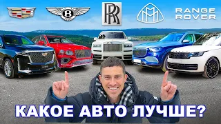 Rolls-Royce или Range Rover или Maybach или Bentley или Cadillac: определяем ЛУЧШИЙ SUV класса люкс!