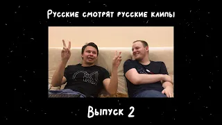 Русские смотрят русские клипы - Выпуск 2 (Песочные Люди, Карандаш, CENTR, Тима Белорусских, Тимати)