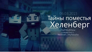 Трейлер Minecraft сериала: Тайны Поместья Хеленберг - (Minecraft machinima)