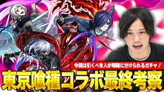 【モンスト】当たりキャラはいるが、今回のガチャを引くべき人は明確な目的が必要！東京喰種コラボ（金木研・霧嶋董香・鈴屋什造）ガチャ最終考察！【しろ】