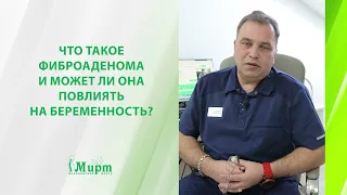 Что такое фиброаденома и может ли она повлиять на беременность?