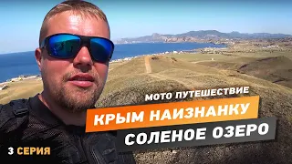 Мото путешествие 2021 Крым наизнанку не туристический маршрут 3 серия